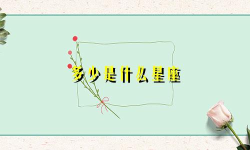 多少是什么星座