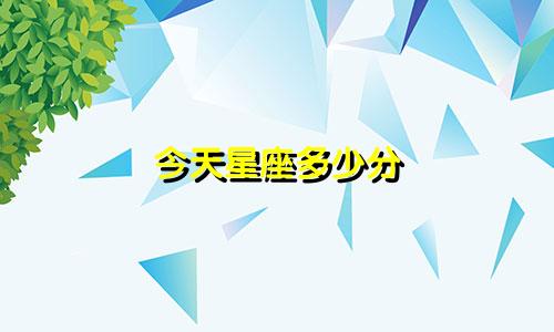 今天星座多少分