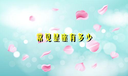 常见星座有多少