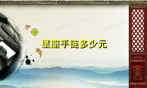 星座手链多少元