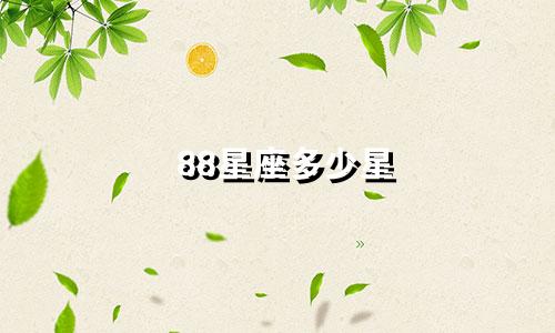 88星座多少星