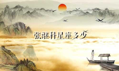 张继科星座多少