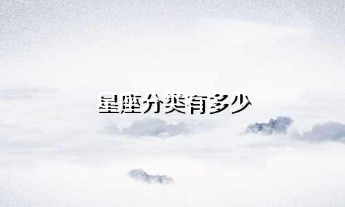 星座分类有多少