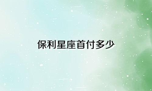 保利星座首付多少