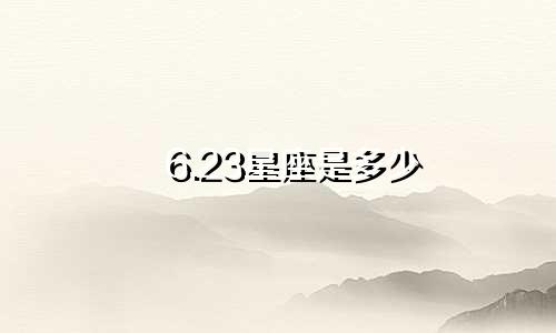 6.23星座是多少