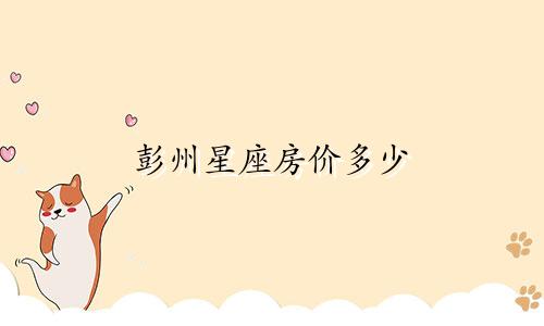 彭州星座房价多少