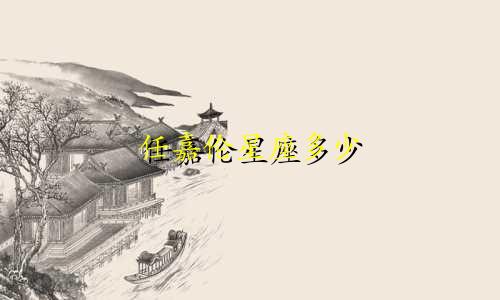 任嘉伦星座多少