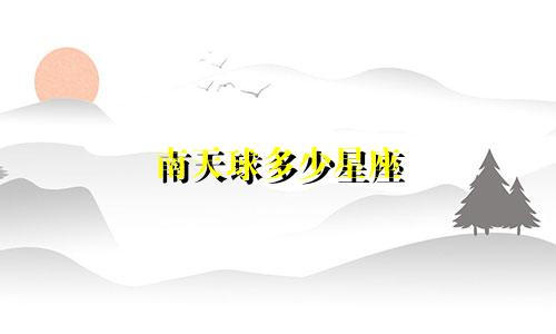 南天球多少星座
