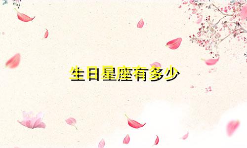 生日星座有多少