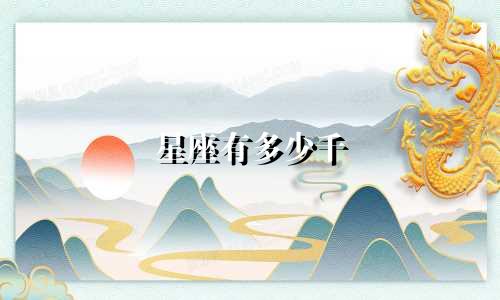 星座有多少千