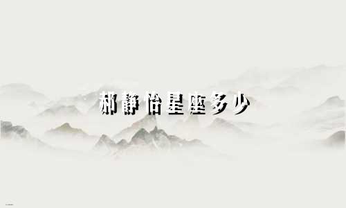 郝静怡星座多少