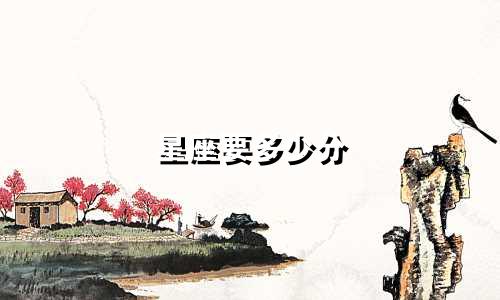 星座要多少分