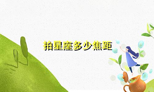 拍星座多少焦距
