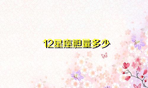 12星座胆量多少