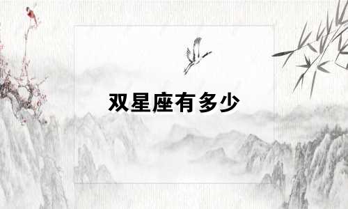 双星座有多少