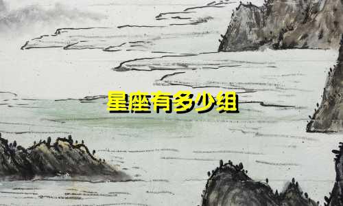 星座有多少组