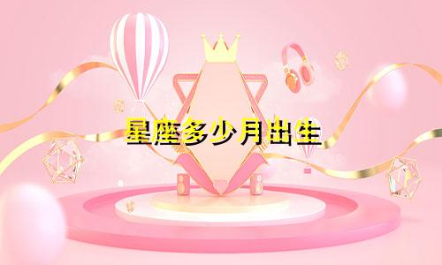 星座多少月出生