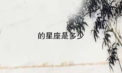 的星座是多少