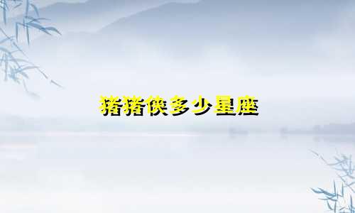 猪猪侠多少星座