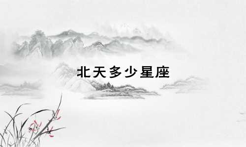 北天多少星座
