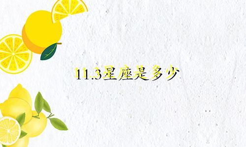 11.3星座是多少