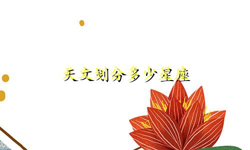 天文划分多少星座