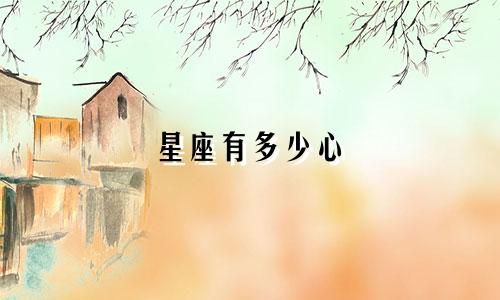 星座有多少心