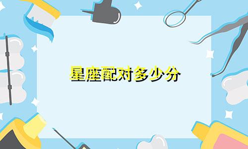 星座配对多少分