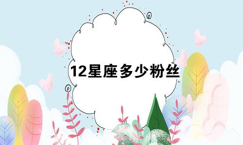 12星座多少粉丝