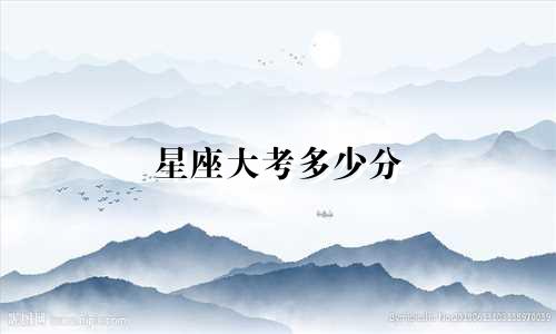 星座大考多少分