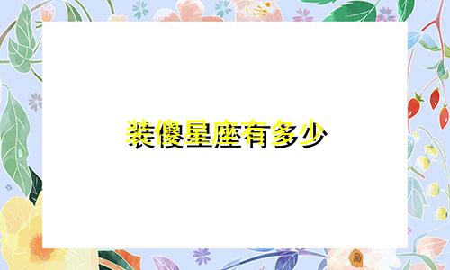 装傻星座有多少
