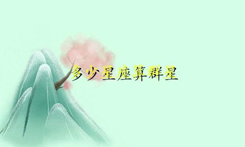多少星座算群星