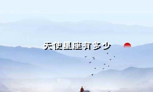 天使星座有多少