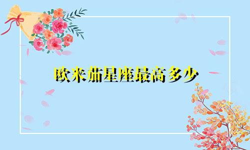 欧米茄星座最高多少