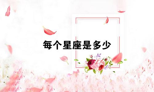 每个星座是多少