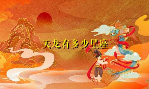 天龙有多少星座