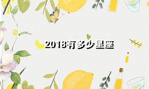 2018有多少星座