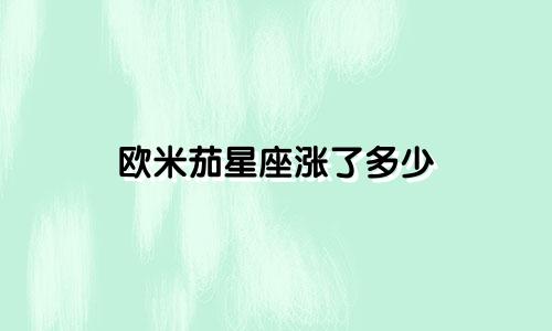 欧米茄星座涨了多少