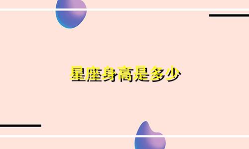 星座身高是多少