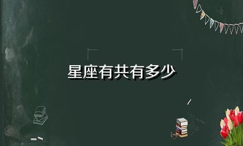 星座有共有多少