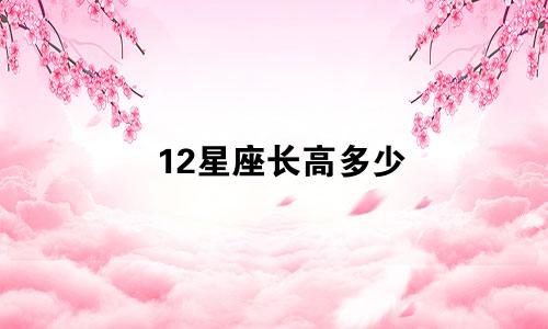 12星座长高多少