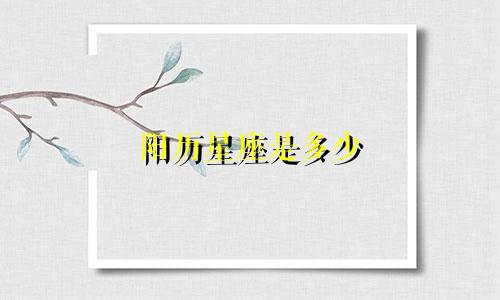 阳历星座是多少