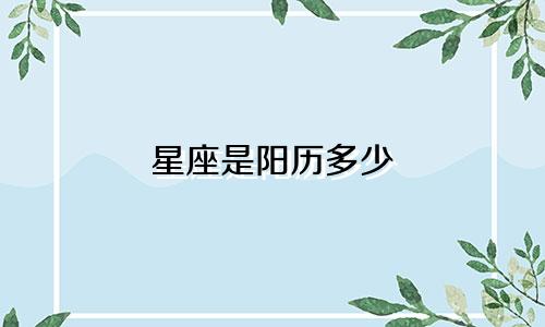 星座是阳历多少