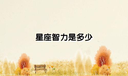 星座智力是多少