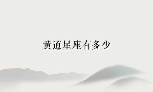 黄道星座有多少