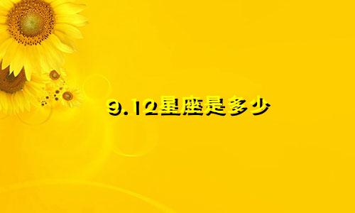 9.12星座是多少