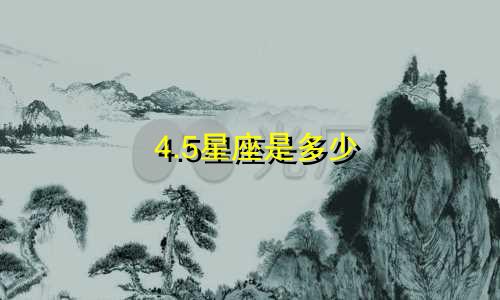 4.5星座是多少
