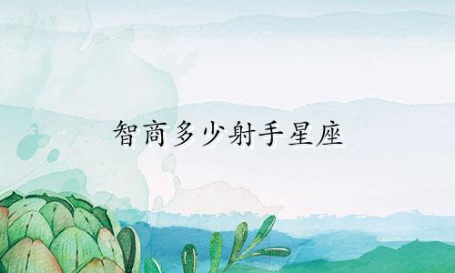智商多少射手星座