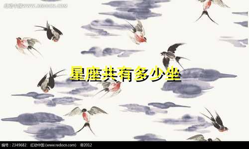 星座共有多少坐