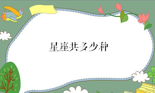 星座共多少种